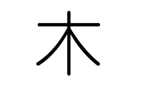 木汉字|木详细解释